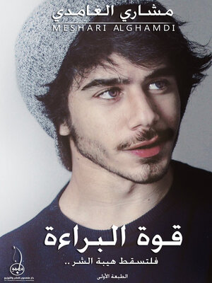 cover image of قوة البراءة